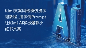 Kimi文案风格模仿提示词教程_用示例Prompt让Kimi AI写出爆款小红书文案