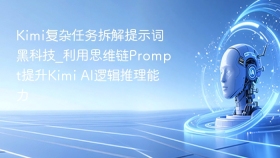 Kimi复杂任务拆解提示词黑科技_利用思维链Prompt提升Kimi AI逻辑推理能力