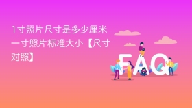 1寸照片尺寸是多少厘米 一寸照片标准大小【尺寸对照】 - php中文网
