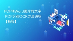 PDF转Word图片转文字 PDF识别OCR方法说明【教程】