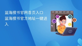 蓝海搜书官网首页入口 蓝海搜书官方地址一键进入
