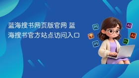 蓝海搜书网页版官网 蓝海搜书官方站点访问入口