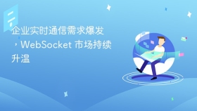 企业实时通信需求爆发，WebSocket 市场持续升温