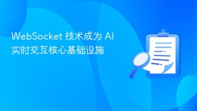 WebSocket 技术成为 AI 实时交互核心基础设施