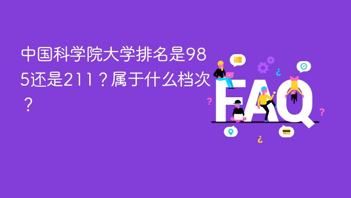 中国科学院大学排名是985还是211?属于什么档次? - php中文网