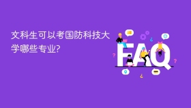 文科生可以考国防科技大学哪些专业? - php中文网