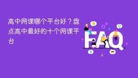 高中网课哪个平台好?盘点高中最好的十个网课平台 - php中文网