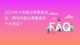 2026年大专就业率最高专业：附专科就业率最高的十大专业！ - php中文网