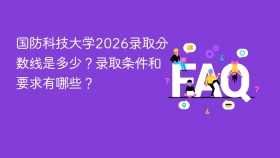 国防科技大学2026录取分数线是多少?录取条件和要求有哪些? - php中文网