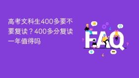 高考文科生400多要不要复读？400多分复读一年值得吗 - php中文网