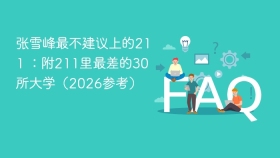 张雪峰最不建议上的211 :附211里最差的30所大学(2026参考) - php中文网