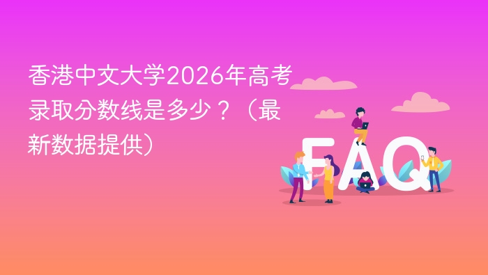 香港中文大学2026年高考录取分数线是多少?(最新数据提供) - php中文网