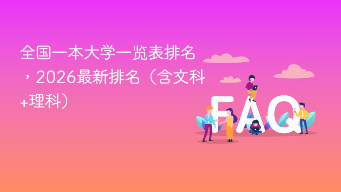 全国一本大学一览表排名,2026最新排名(含文科+理科) - php中文网