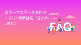 全国一本大学一览表排名,2026最新排名(含文科+理科) - php中文网