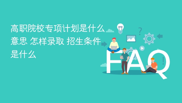 高职院校专项计划是什么意思 怎样录取 招生条件是什么 - php中文网