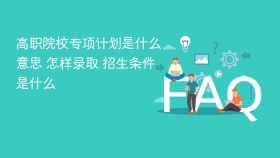 高职院校专项计划是什么意思 怎样录取 招生条件是什么 - php中文网