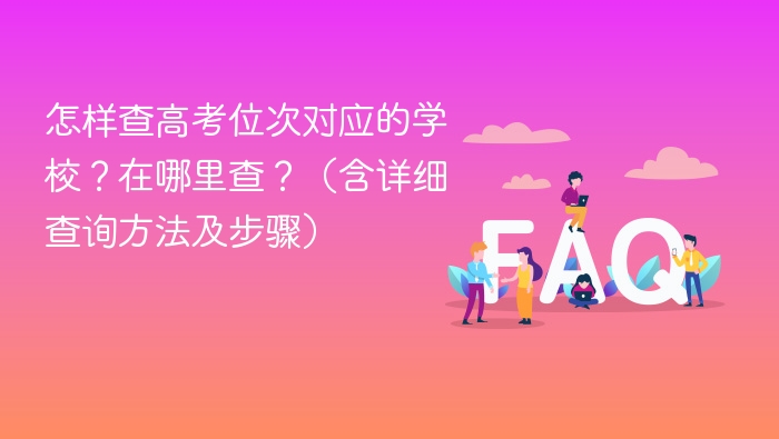 怎样查高考位次对应的学校?在哪里查?(含详细查询方法及步骤) - php中文网