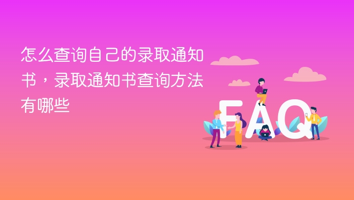 怎么查询自己的录取通知书，录取通知书查询方法有哪些 - php中文网