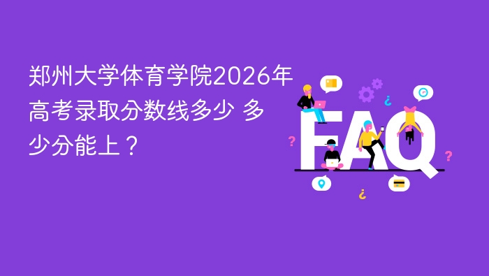 郑州大学体育学院2026年高考录取分数线多少 多少分能上? - php中文网