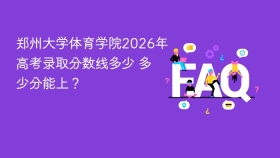 郑州大学体育学院2026年高考录取分数线多少 多少分能上？ - php中文网