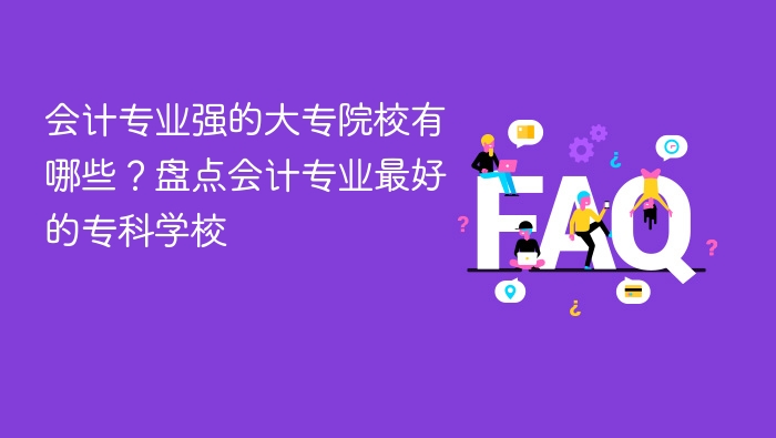 会计专业强的大专院校有哪些?盘点会计专业最好的专科学校 - php中文网