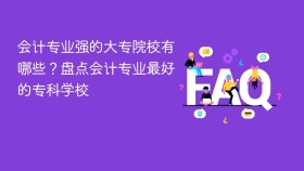 会计专业强的大专院校有哪些？盘点会计专业最好的专科学校 - php中文网