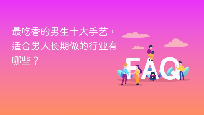 最吃香的男生十大手艺,适合男人长期做的行业有哪些? - php中文网