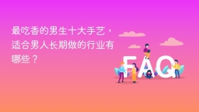 最吃香的男生十大手艺，适合男人长期做的行业有哪些？ - php中文网
