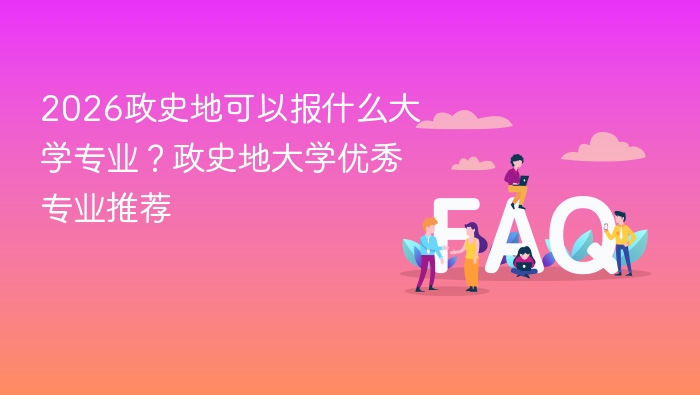 2026政史地可以报什么大学专业?政史地大学优秀专业推荐 - php中文网