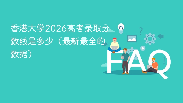 香港大学2026高考录取分数线是多少(最新最全的数据) - php中文网