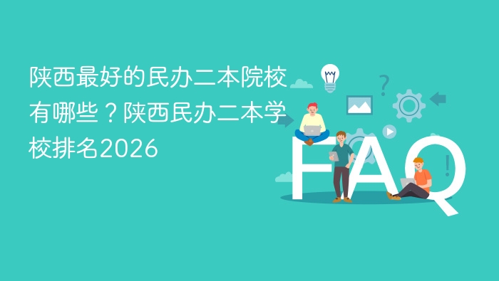 陕西最好的民办二本院校有哪些?陕西民办二本学校排名2026 - php中文网