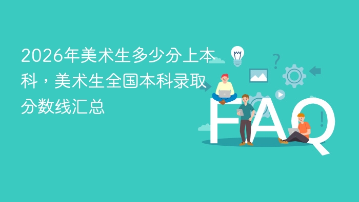 2026年美术生多少分上本科,美术生全国本科录取分数线汇总 - php中文网