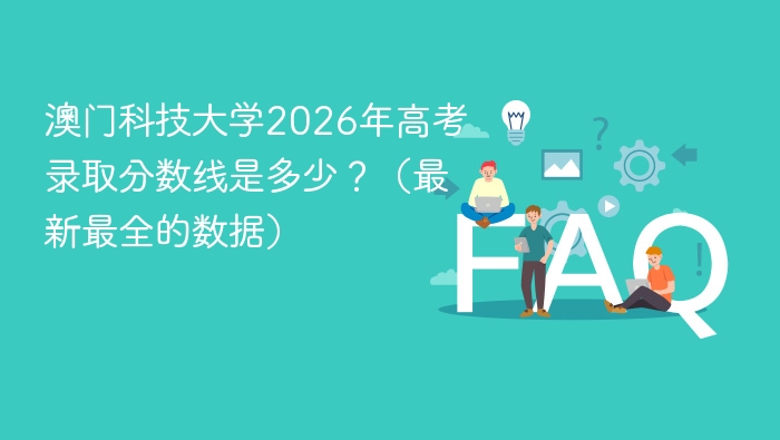 澳门科技大学2026年高考录取分数线是多少？（最新最全的数据） - php中文网