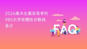 2026美术生最容易考的985大学有哪些分数线多少 - php中文网