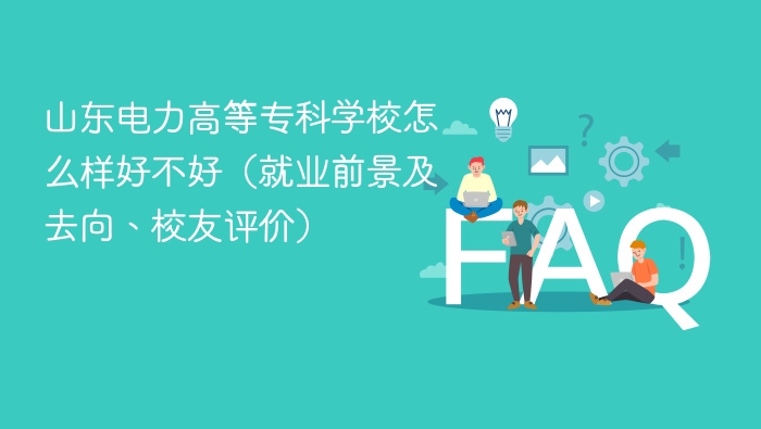 山东电力高等专科学校怎么样好不好(就业前景及去向、校友评价) - php中文网