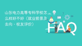 山东电力高等专科学校怎么样好不好(就业前景及去向、校友评价) - php中文网