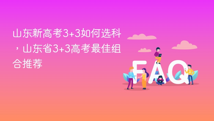 山东新高考3+3如何选科，山东省3+3高考最佳组合推荐 - php中文网