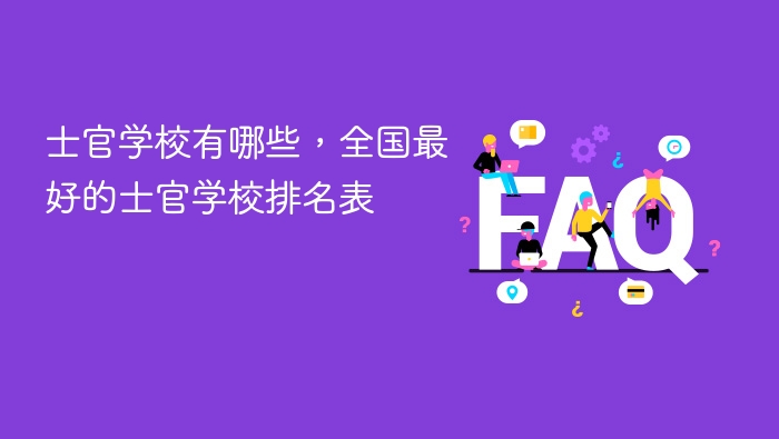 士官学校有哪些,全国最好的士官学校排名表 - php中文网