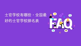 士官学校有哪些，全国最好的士官学校排名表 - php中文网