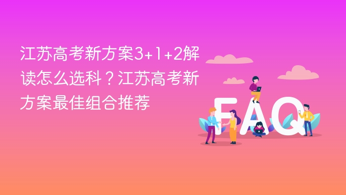 江苏高考新方案3+1+2解读怎么选科?江苏高考新方案最佳组合推荐 - php中文网