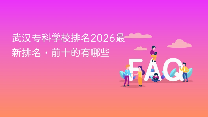 武汉专科学校排名2026最新排名,前十的有哪些 - php中文网
