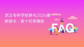 武汉专科学校排名2026最新排名，前十的有哪些 - php中文网