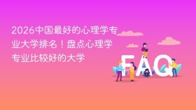2026中国最好的心理学专业大学排名!盘点心理学专业比较好的大学 - php中文网