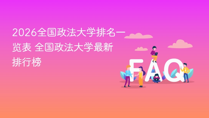2026全国政法大学排名一览表 全国政法大学最新排行榜 - php中文网
