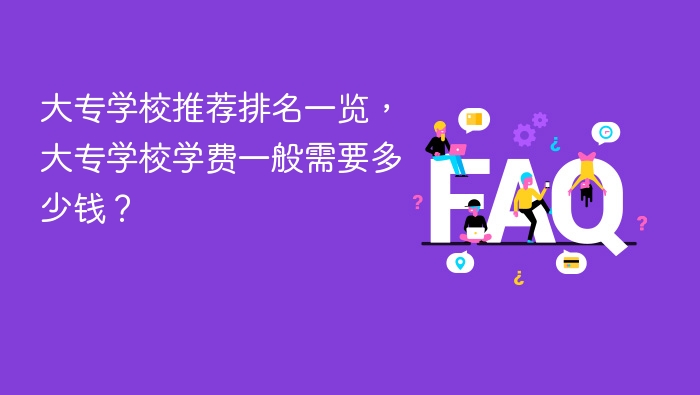 大专学校推荐排名一览,大专学校学费一般需要多少钱? - php中文网