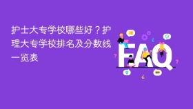 护士大专学校哪些好?护理大专学校排名及分数线一览表 - php中文网