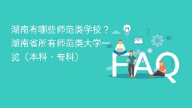 湖南有哪些师范类学校?湖南省所有师范类大学一览(本科、专科) - php中文网