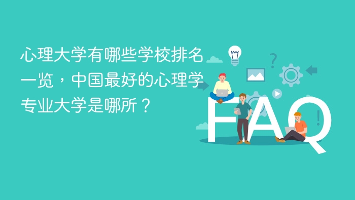 心理大学有哪些学校排名一览,中国最好的心理学专业大学是哪所? - php中文网