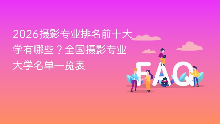 2026摄影专业排名前十大学有哪些?全国摄影专业大学名单一览表 - php中文网