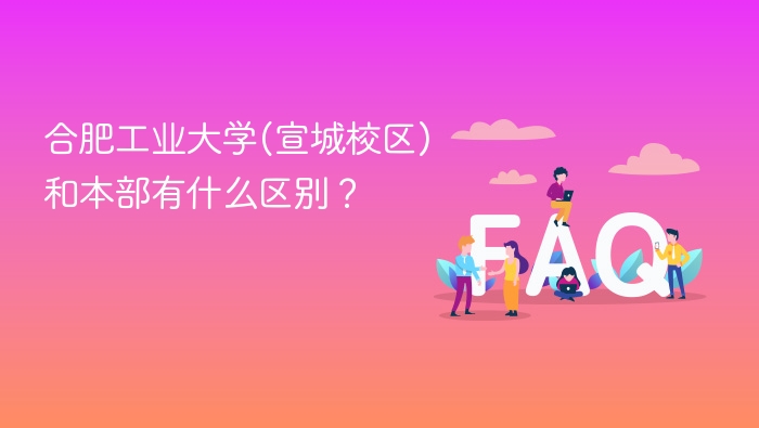 合肥工业大学(宣城校区)和本部有什么区别? - php中文网